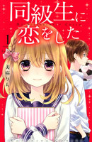 同級生に恋をした (1~5巻セット)
