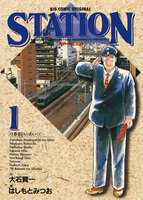 ステイション (1~5巻セット)