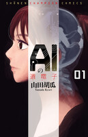 【割引版】AIの遺電子 (1~5巻セット)