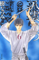 八雲立つ (6~10巻セット)
