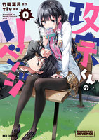 政宗くんのリベンジ (0~8巻セット)