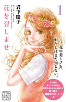 【割引版】花を召しませ プチデザ (全巻)