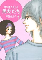 【割引版】木村くんは男友だち (全巻)