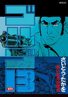 ゴルゴ13 (171~175巻セット)