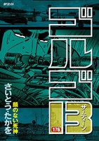ゴルゴ13 (176~180巻セット)