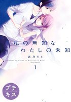 【割引版】私の無知なわたしの未知 プチキス (1~5巻セット)