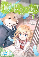 【割引版】獣人と囚われの少女 (全巻)