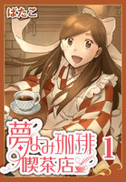 【割引版】夢よみ珈琲喫茶店 (全巻)