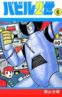 バビル2世 (1~5巻セット)