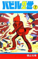 バビル2世 (6~10巻セット)