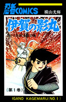 伊賀の影丸 (全巻)