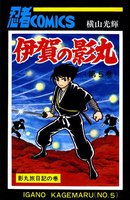 伊賀の影丸 (1~5巻セット)