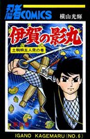伊賀の影丸 (6~10巻セット)