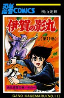 伊賀の影丸 (11~15巻セット)