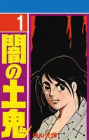 【割引版】闇の土鬼 (全巻)