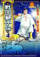 戦国獅子伝 (1~5巻セット)