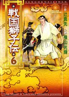 戦国獅子伝 (6~10巻セット)