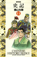 史記 (11~15巻セット)