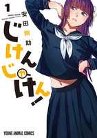 じけんじゃけん!