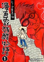 漫画家残酷物語 (全巻)